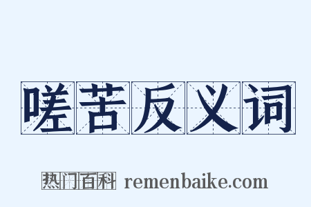 嗟苦反义词是什么意思的图片